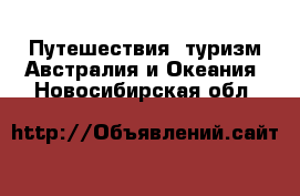 Путешествия, туризм Австралия и Океания. Новосибирская обл.